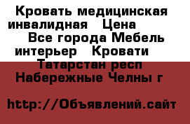 Кровать медицинская инвалидная › Цена ­ 11 000 - Все города Мебель, интерьер » Кровати   . Татарстан респ.,Набережные Челны г.